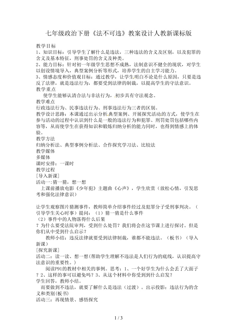 七年级政治下册《法不可违》教案设计人教新课标版.doc_第1页