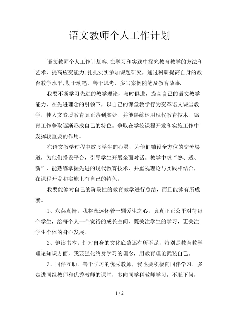 语文教师个人工作计划.doc_第1页