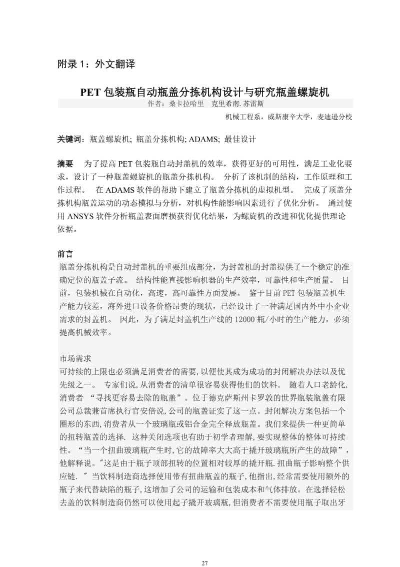 PET包装瓶自动瓶盖分拣机构设计与研究瓶盖螺旋机外文文献翻译、中英文翻译_第1页