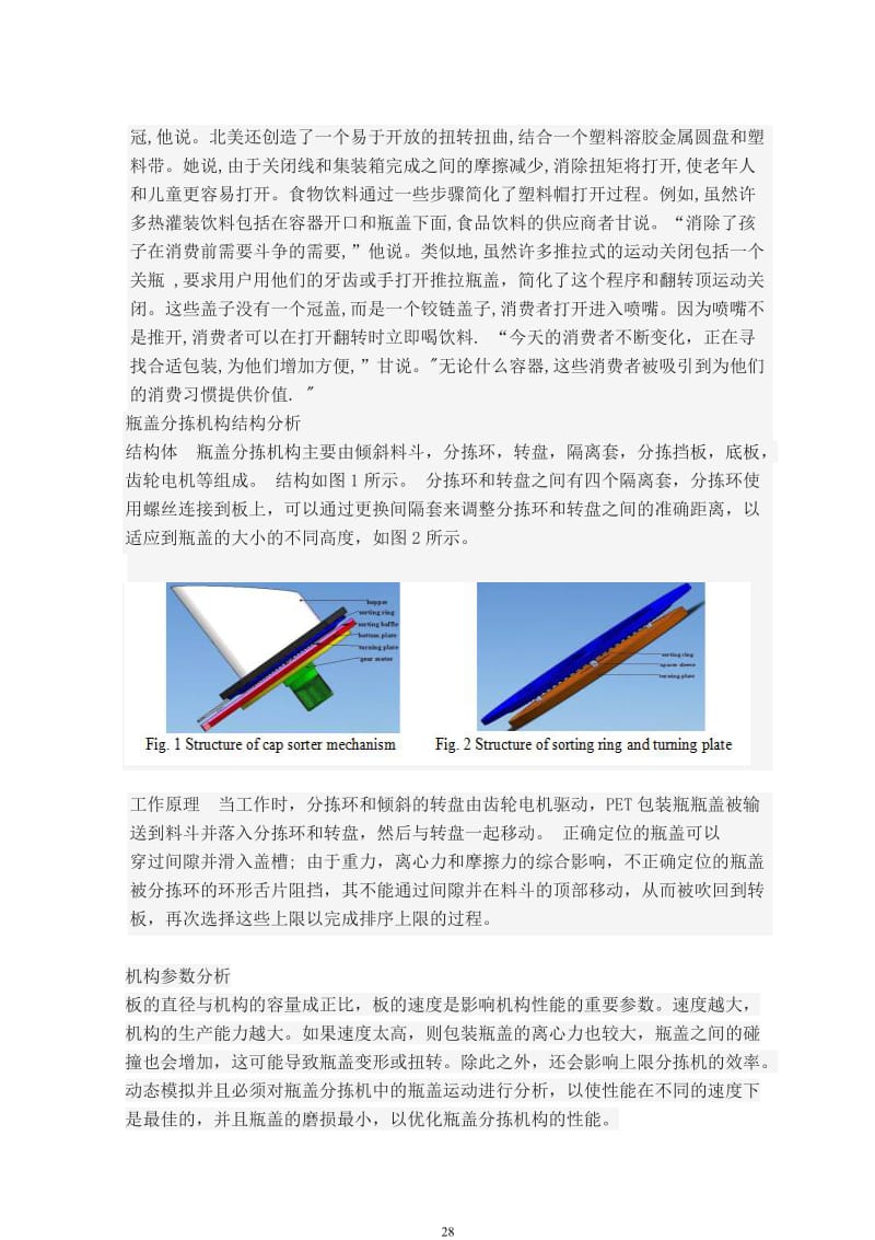 PET包装瓶自动瓶盖分拣机构设计与研究瓶盖螺旋机外文文献翻译、中英文翻译_第2页