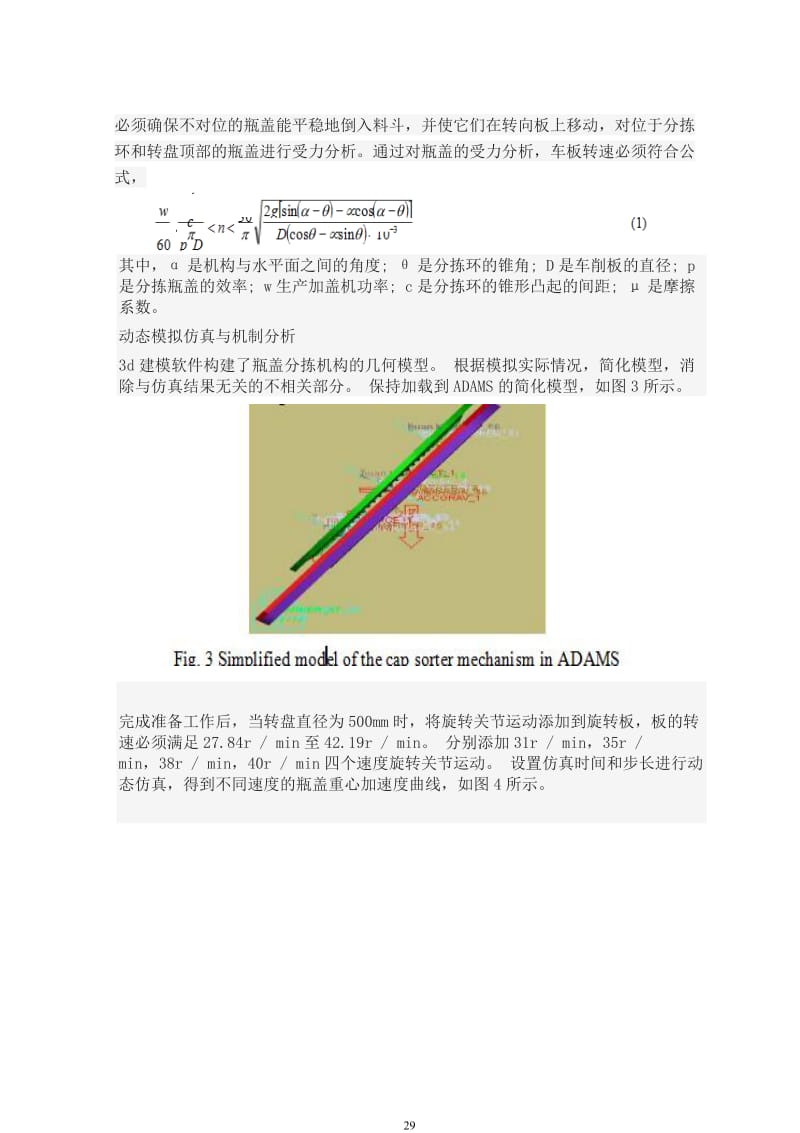 PET包装瓶自动瓶盖分拣机构设计与研究瓶盖螺旋机外文文献翻译、中英文翻译_第3页