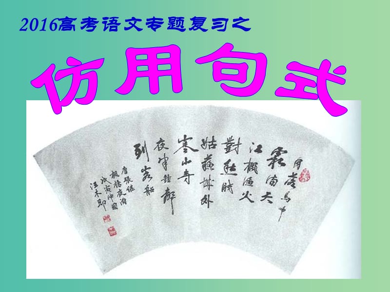 高三语文 专题复习 仿用句式课件1.ppt_第2页