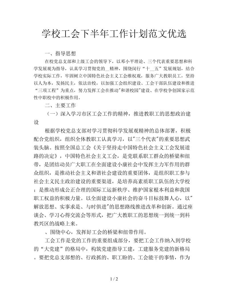 学校工会下半年工作计划范文优选.doc_第1页