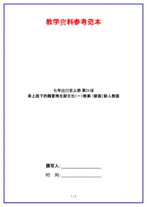 七年級歷史上冊第21課承上啟下的魏晉南北朝文化（一）教案新人教版.doc