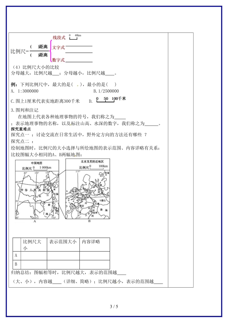 七年级地理上册第1章第1节我们身边的地理导学案湘教版(I).doc_第3页