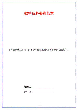 七年級地理上冊第1章第1節(jié)我們身邊的地理導(dǎo)學(xué)案湘教版(I).doc