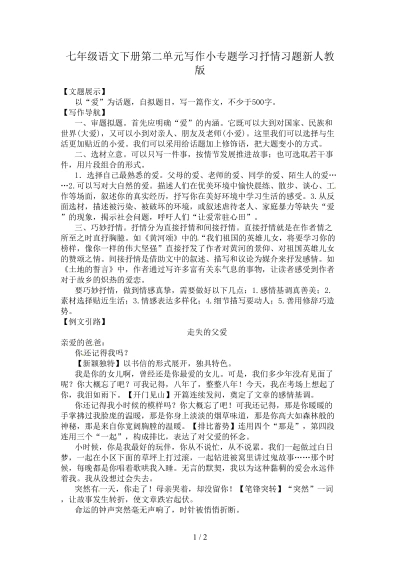 七年级语文下册第二单元写作小专题学习抒情习题新人教版.doc_第1页