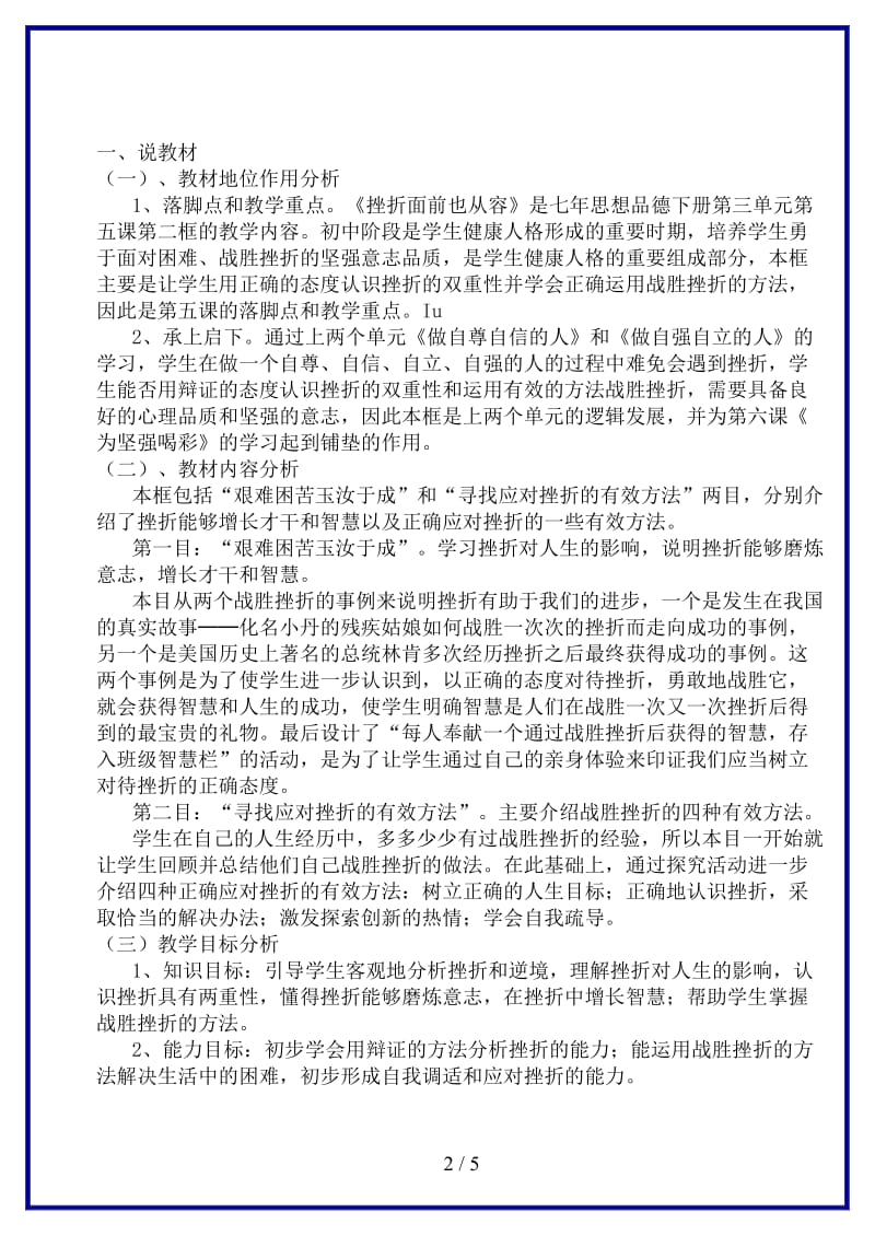 七年级政治下册《挫折面前也从容》说课稿人民版(1).doc_第2页