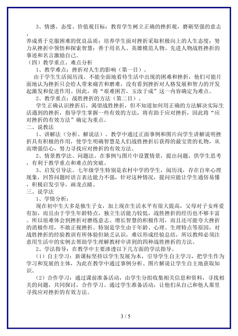 七年级政治下册《挫折面前也从容》说课稿人民版(1).doc_第3页