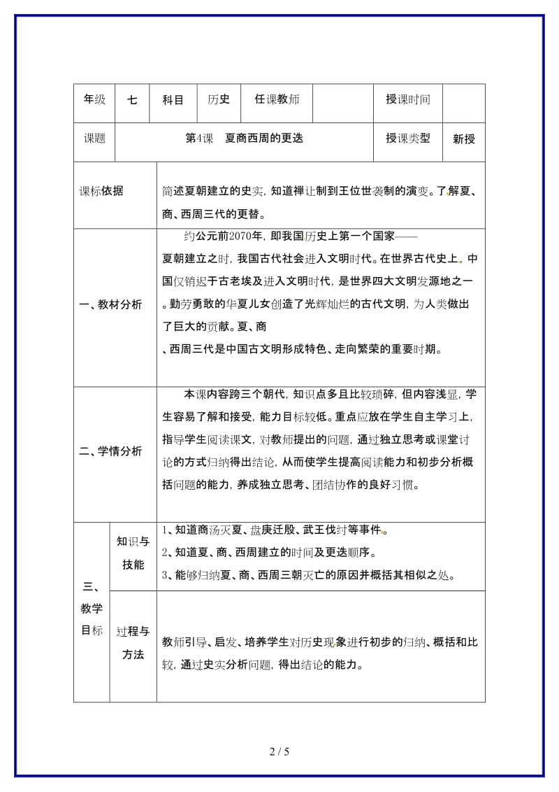 七年级历史上册第二单元第4课夏商西周的更迭教案北师大版.doc_第2页