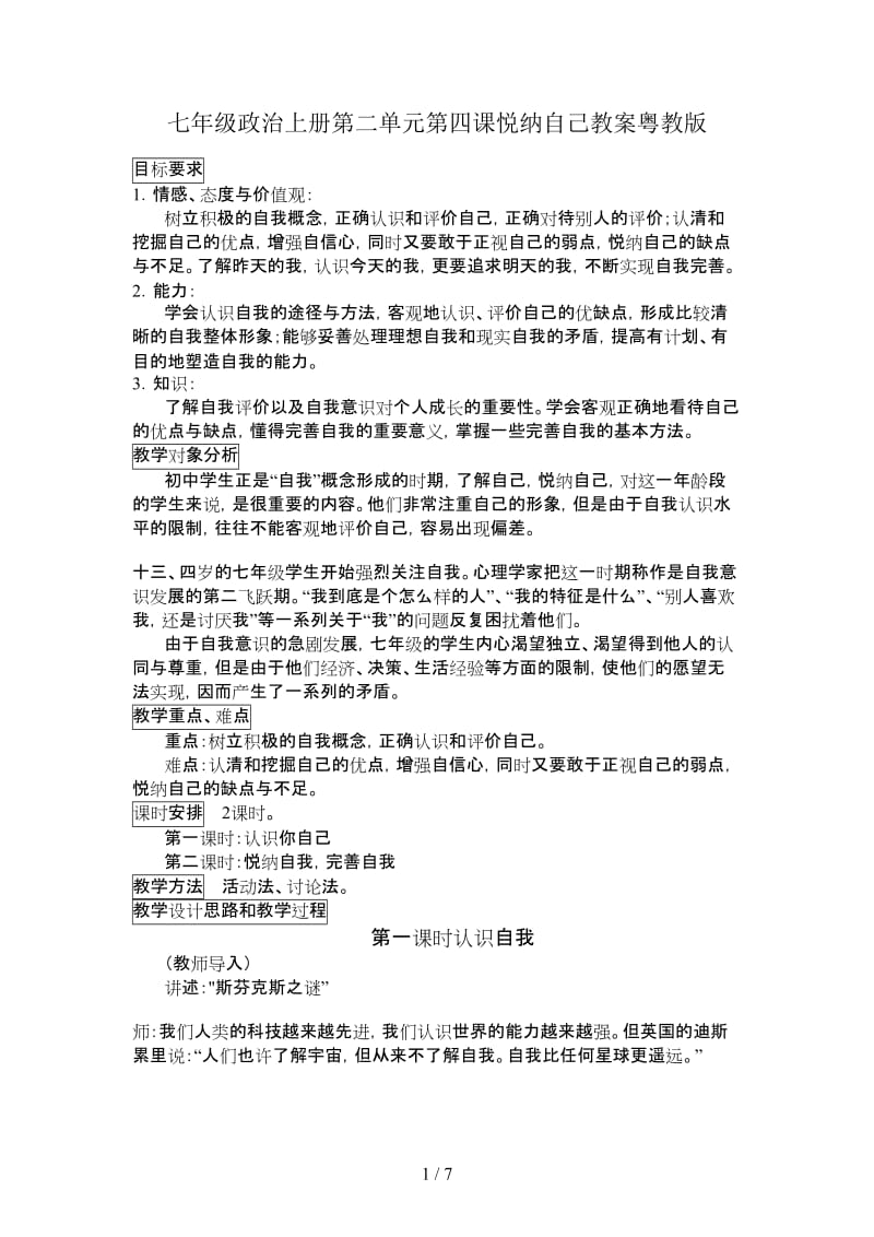 七年级政治上册第二单元第四课悦纳自己教案粤教版.doc_第1页