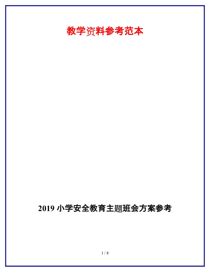 2019小学安全教育主题班会方案参考.doc_第1页