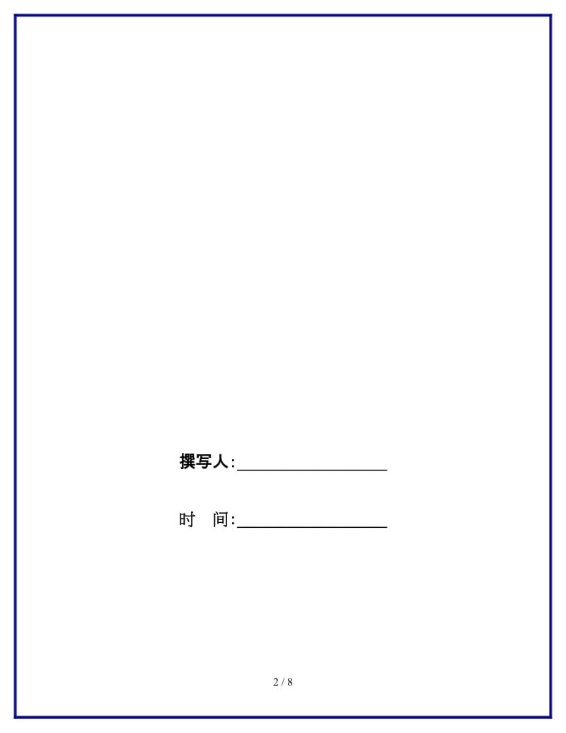 2019小学安全教育主题班会方案参考.doc_第2页