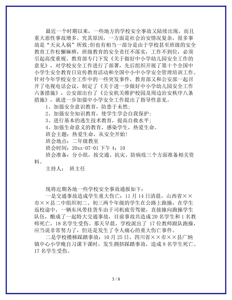 2019小学安全教育主题班会方案参考.doc_第3页