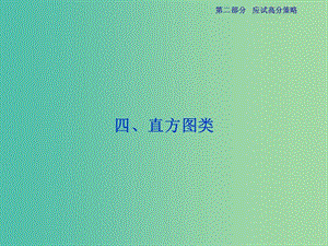 高三生物二輪復(fù)習(xí) 應(yīng)試高分策略 四 直方圖類課件.ppt