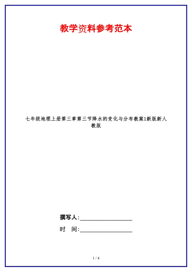 七年级地理上册第三章第三节降水的变化与分布教案1新版新人教版.doc_第1页