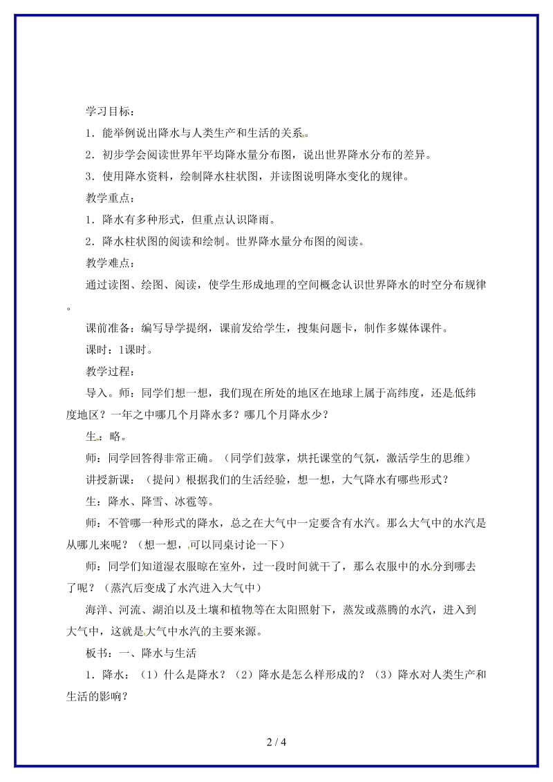 七年级地理上册第三章第三节降水的变化与分布教案1新版新人教版.doc_第2页