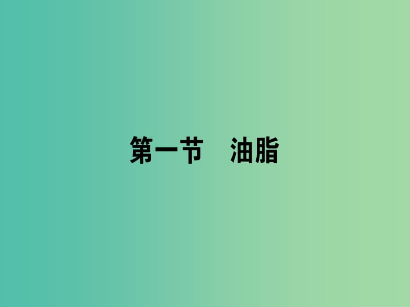 高中化学 4.1 油脂课件 新人教版选修5.ppt_第1页