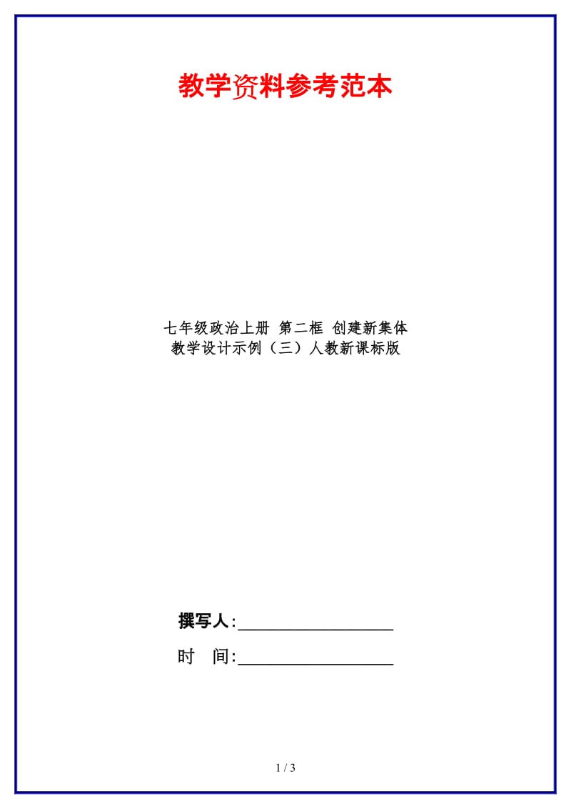 七年级政治上册第二框创建新集体教学设计示例（三）人教新课标版.doc_第1页