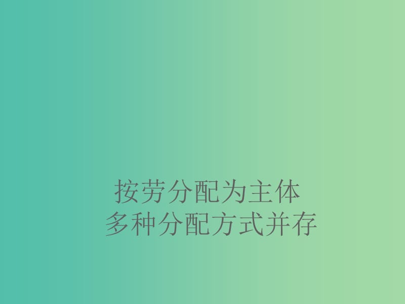 高一政治 7.1按劳分配为主体多种分配方式并存课件.ppt_第1页