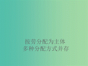 高一政治 7.1按勞分配為主體多種分配方式并存課件.ppt