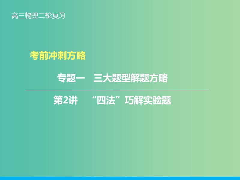 高三物理二轮复习 第二部分 考前冲刺 三大题型解题方略 第2讲“四法”巧解实验题课件.ppt_第1页