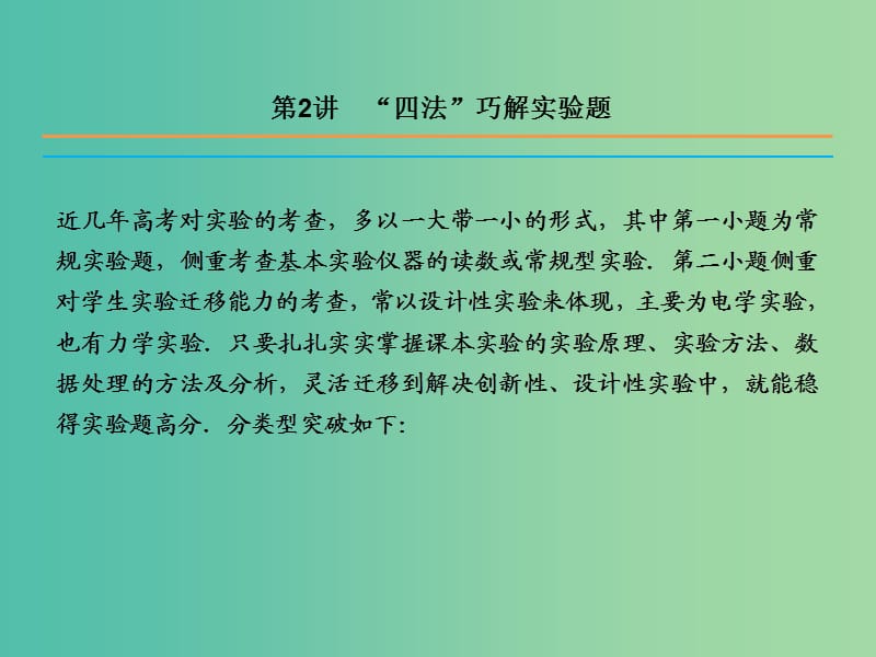 高三物理二轮复习 第二部分 考前冲刺 三大题型解题方略 第2讲“四法”巧解实验题课件.ppt_第2页