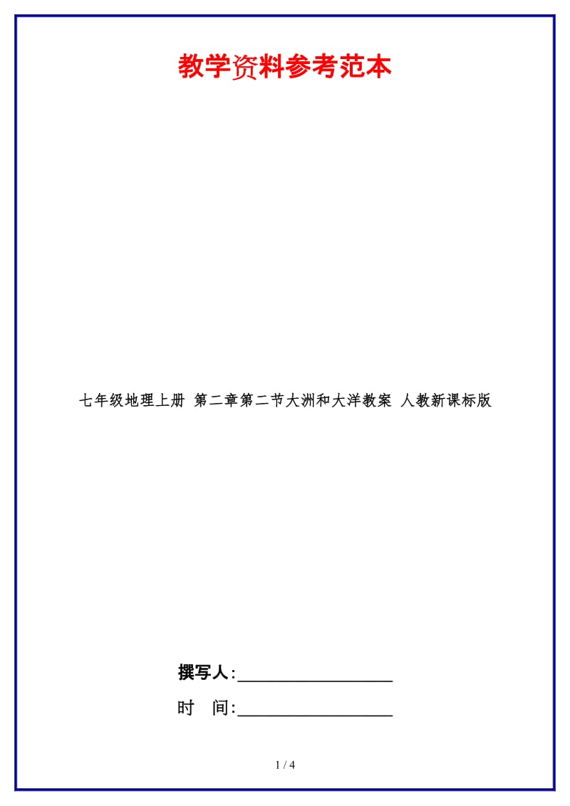 七年级地理上册第二章第二节大洲和大洋教案人教新课标版.doc_第1页