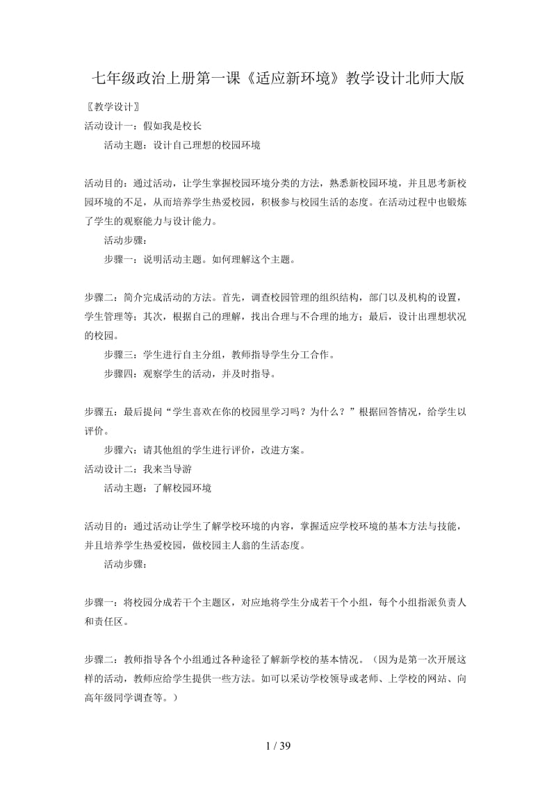 七年级政治上册第一课《适应新环境》教学设计北师大版.doc_第1页