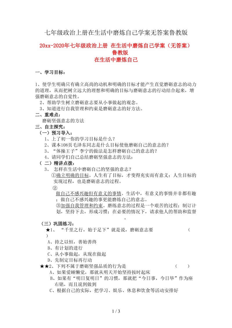 七年级政治上册在生活中磨炼自己学案无答案鲁教版.doc_第1页