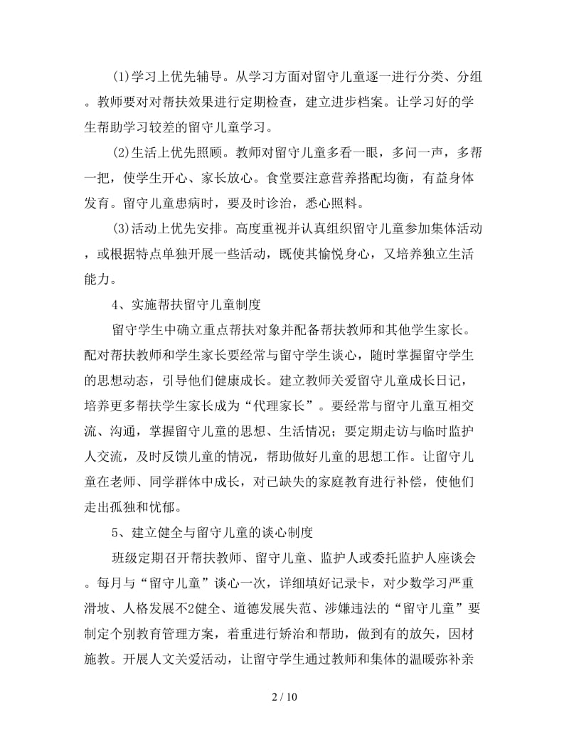 教师关爱留守儿童工作计划.doc_第2页