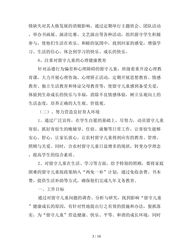 教师关爱留守儿童工作计划.doc_第3页