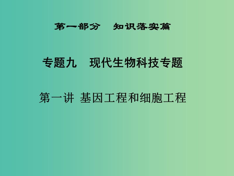 高三生物二轮复习 第一部分 知识落实篇 专题九 现代生物科技 第1讲 基因工程和细胞工程课件.ppt_第1页