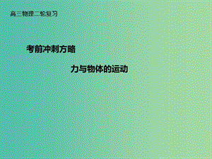 高三物理二輪復(fù)習(xí) 考前沖刺 重點知識回顧 力與物體的運動課件.ppt