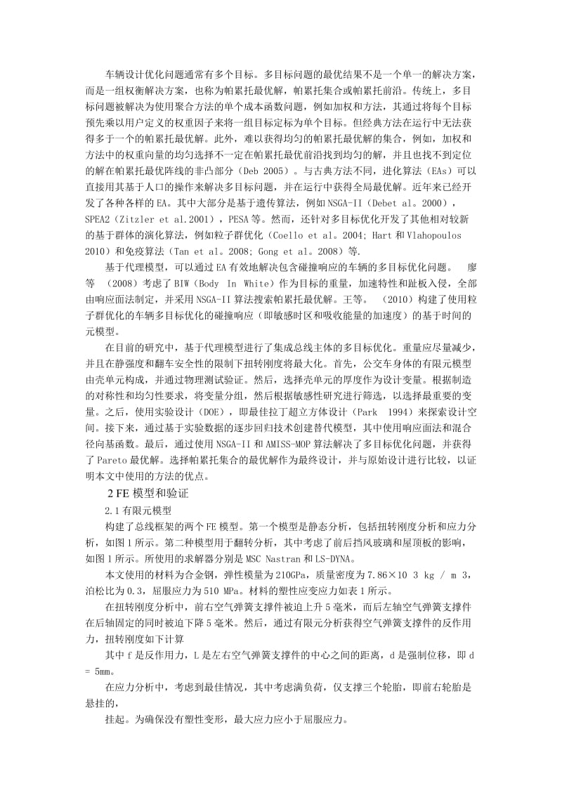 公交车车身多目标优化和基于替代模型的翻转安全约束外文文献翻译、中英文翻译_第2页