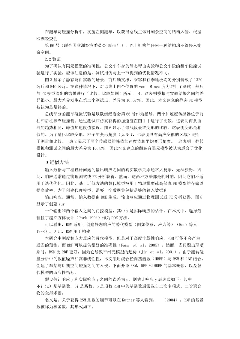 公交车车身多目标优化和基于替代模型的翻转安全约束外文文献翻译、中英文翻译_第3页