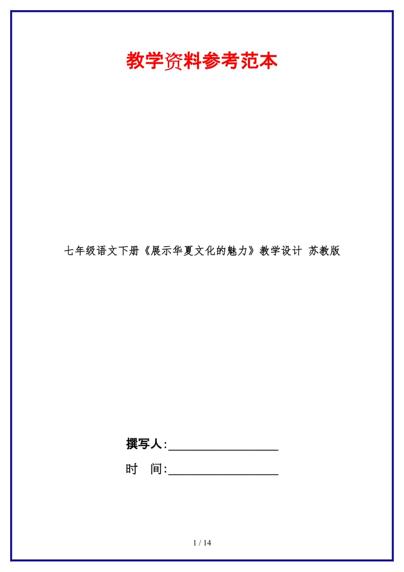 七年级语文下册《展示华夏文化的魅力》教学设计苏教版(1).doc_第1页