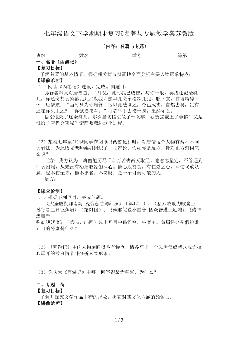 七年级语文下学期期末复习5名著与专题教学案苏教版.doc_第1页