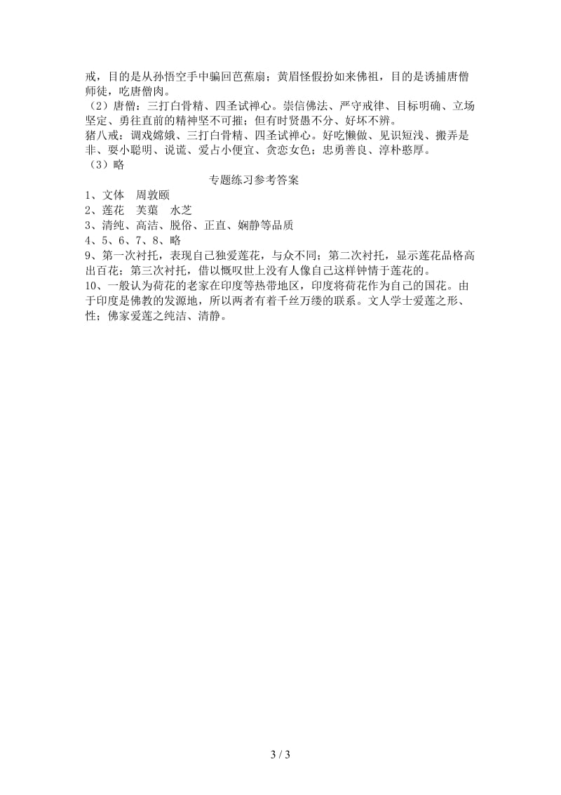 七年级语文下学期期末复习5名著与专题教学案苏教版.doc_第3页