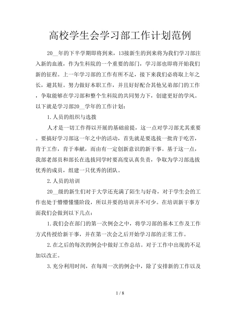 高校学生会学习部工作计划范例.doc_第1页