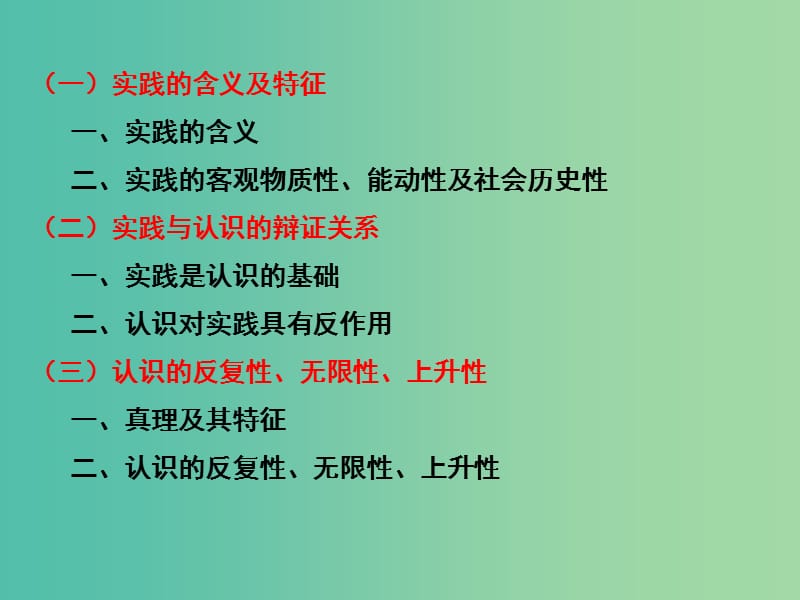 高三政治一轮复习 生活与哲学部分 第六课 求索真理的历程课件.ppt_第1页