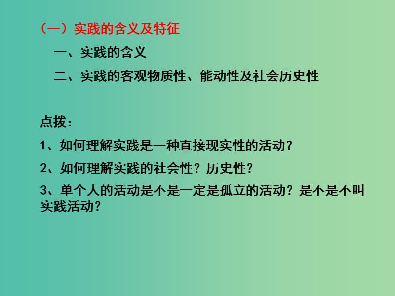 高三政治一轮复习 生活与哲学部分 第六课 求索真理的历程课件.ppt_第2页