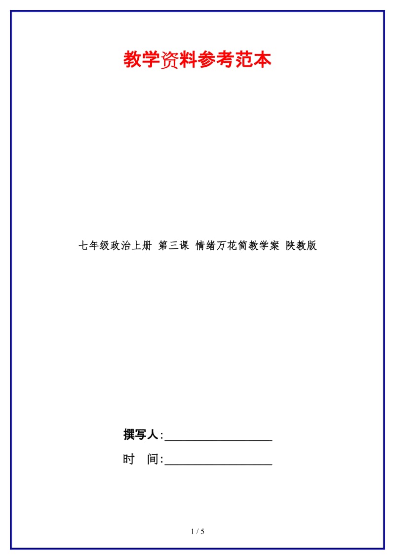 七年级政治上册第三课情绪万花筒教学案陕教版(1).doc_第1页