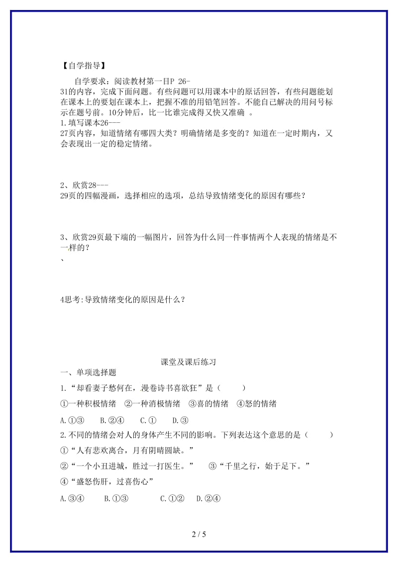 七年级政治上册第三课情绪万花筒教学案陕教版(1).doc_第2页