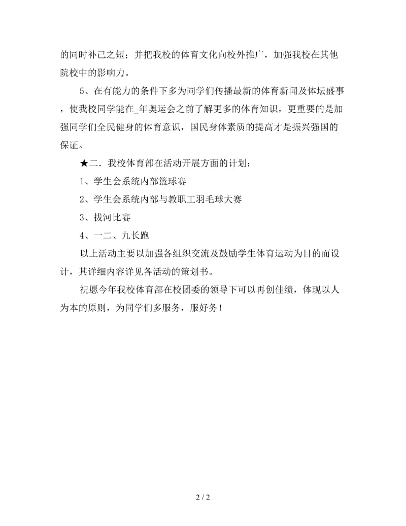 学校学生会体育部计划”学生会工作计划.doc_第2页