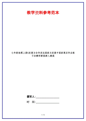 七年級(jí)地理上冊(cè)5發(fā)展與合作發(fā)達(dá)國(guó)家與發(fā)展中國(guó)家課后作業(yè)練習(xí)含解析新版新人教版.doc