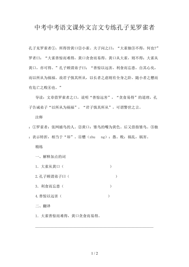 中考中考语文课外文言文专练孔子见罗雀者.doc_第1页