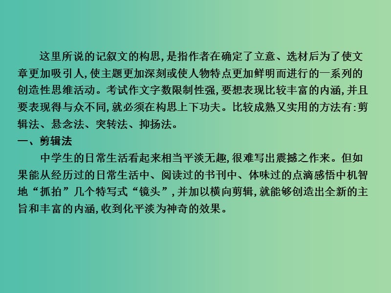 高三语文专题复习十六 记叙文写作 第二节 构思课件.ppt_第2页