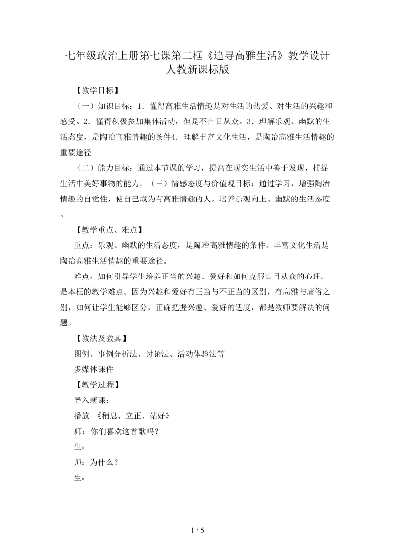 七年级政治上册第七课第二框《追寻高雅生活》教学设计人教新课标版.doc_第1页