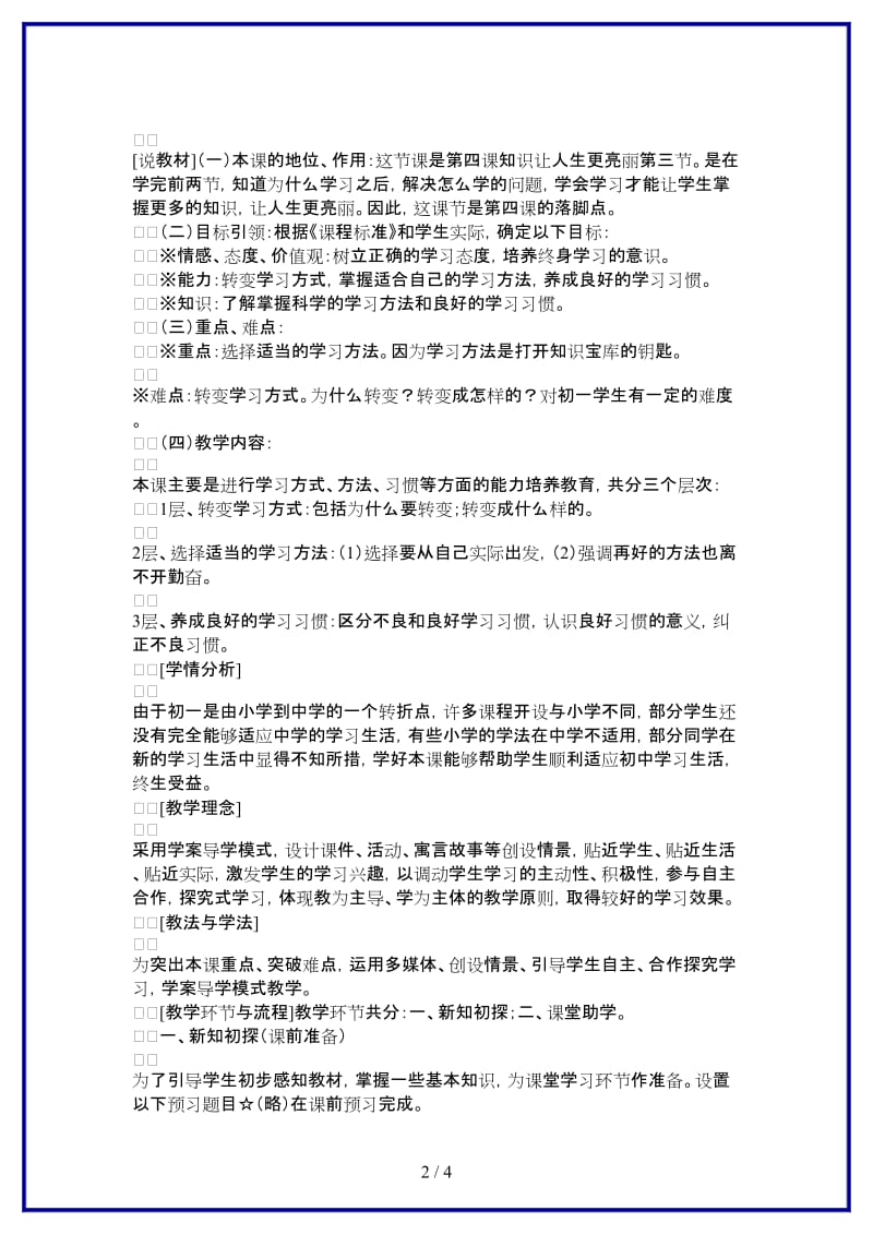 七年级政治上册学会学习说课稿鲁教版(1).doc_第2页